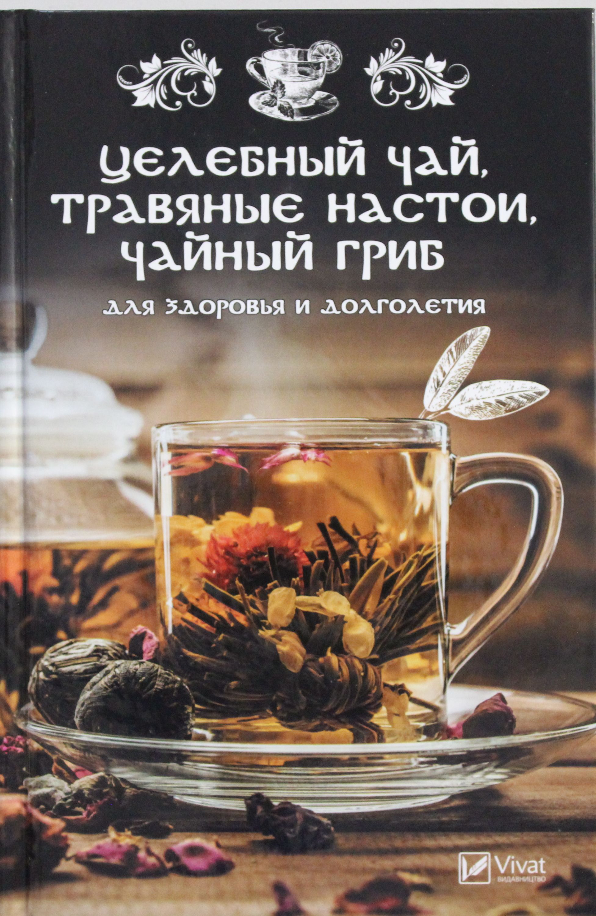 Целебный чай травяные настои чайный гриб для здоровья и долголетия